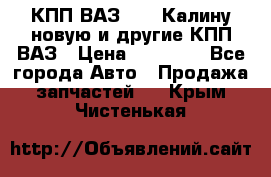 КПП ВАЗ 1118 Калину новую и другие КПП ВАЗ › Цена ­ 14 900 - Все города Авто » Продажа запчастей   . Крым,Чистенькая